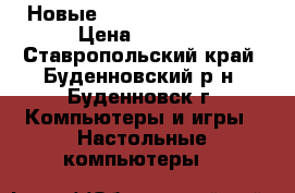 Новые X96 Android TV Box › Цена ­ 2 600 - Ставропольский край, Буденновский р-н, Буденновск г. Компьютеры и игры » Настольные компьютеры   